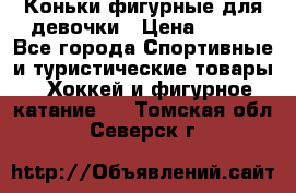 Коньки фигурные для девочки › Цена ­ 700 - Все города Спортивные и туристические товары » Хоккей и фигурное катание   . Томская обл.,Северск г.